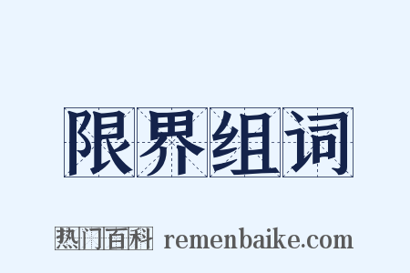 限界组词是什么意思的图片